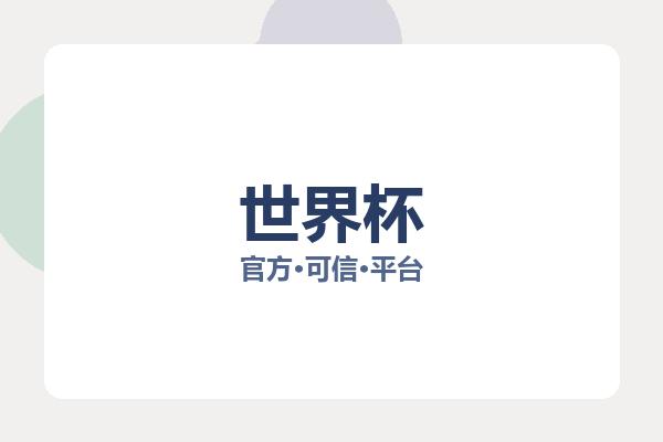 世界杯 图片